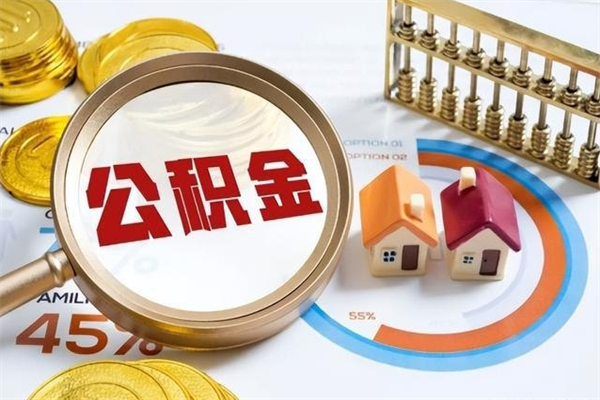 沧县辞职后公积金怎么处理比较好（辞职 公积金）
