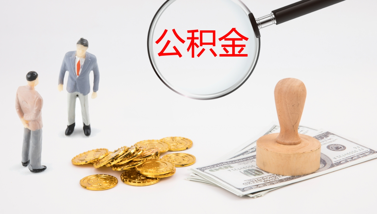 沧县住房公积金达到多少可以提取（公积金满多少可以提取）