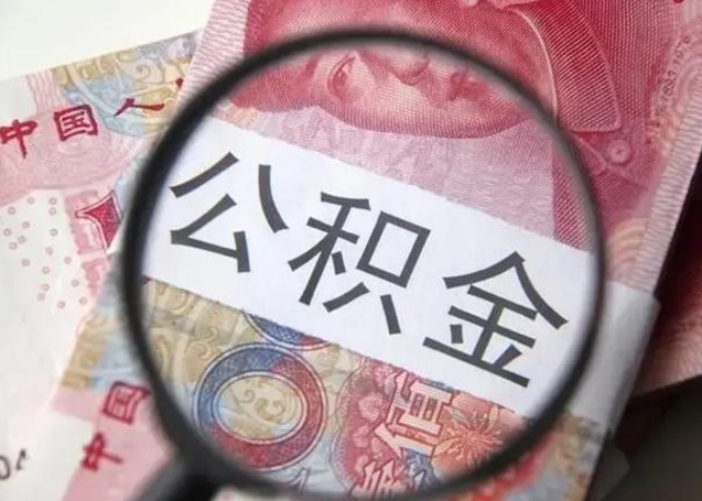 沧县住房公积金达到多少可以提取（公积金满多少可以提取）