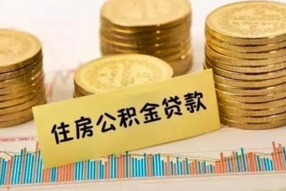 沧县取出个人公积金（怎么取个人公积金）